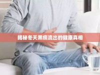 揭秘冬天黑痰流出的健康真相