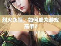 烈火永恒，如何成為游戲高手？