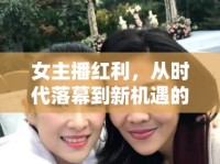 女主播紅利，從時(shí)代落幕到新機(jī)遇的曙光