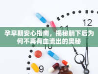 孕早期安心指南，揭秘躺下后為何不再有血流出的奧秘