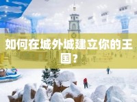 如何在城外城建立你的王國(guó)？
