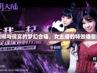 虛擬與現(xiàn)實的夢幻合唱，女主播的特效唱歌秀