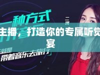 女主播，打造你的專屬聽覺盛宴