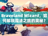 Braveland Wizard，如何解鎖魔法之旅的奧秘？