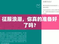 征服浪潮，你真的準備好了嗎？