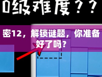 密12，解鎖謎題，你準(zhǔn)備好了嗎？