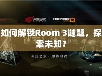 如何解鎖Room 3謎題，探索未知？