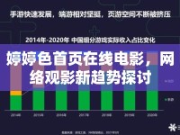 婷婷色首頁(yè)在線電影，網(wǎng)絡(luò)觀影新趨勢(shì)探討