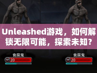 Unleashed游戲，如何解鎖無限可能，探索未知？