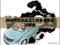 揭秘汽車啟動塵土的來源及應(yīng)對策略