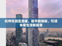 杭州華潤(rùn)亞澳城，城市新地標(biāo)，引領(lǐng)未來(lái)生活新篇章