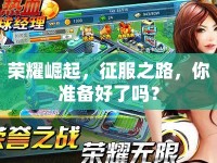榮耀崛起，征服之路，你準(zhǔn)備好了嗎？