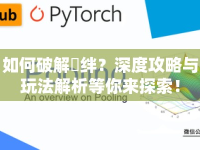 如何破解縄絆？深度攻略與玩法解析等你來探索！