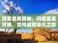 探索星辰奧秘，問道星星攻略，如何成就非凡之旅？