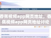 香蕉視頻app網(wǎng)頁地址，香蕉視頻app網(wǎng)頁地址討論