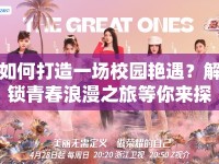 如何打造一場校園艷遇？解鎖青春浪漫之旅等你來探索！