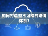 如何打造堅不可摧的防御體系？