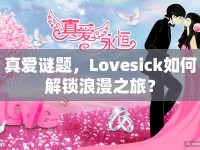 真愛謎題，Lovesick如何解鎖浪漫之旅？