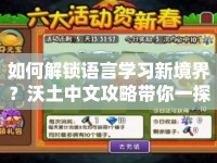 如何解鎖語言學(xué)習(xí)新境界？沃土中文攻略帶你一探究竟！