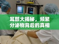 耳部大揭秘，頻繁分泌物背后的真相