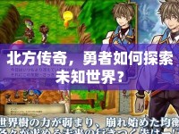 北方傳奇，勇者如何探索未知世界？