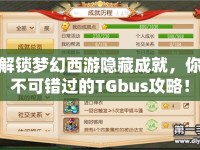 解鎖夢幻西游隱藏成就，你不可錯過的TGbus攻略！