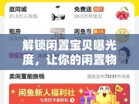 解鎖閑置寶貝曝光度，讓你的閑置物品在咸魚(yú)上脫穎而出