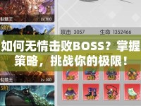 如何無情擊敗BOSS？掌握策略，挑戰(zhàn)你的極限！