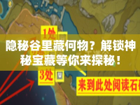 隱秘谷里藏何物？解鎖神秘寶藏等你來探秘！