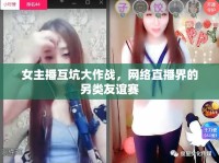 女主播互坑大作戰(zhàn)，網(wǎng)絡(luò)直播界的另類友誼賽