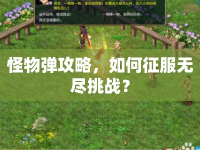 怪物彈攻略，如何征服無盡挑戰(zhàn)？