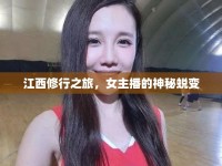 江西修行之旅，女主播的神秘蛻變