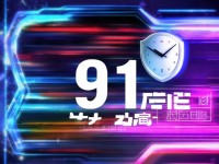 9.1極速版下載，你真的了解它的秘密嗎？速度與安全如何兼得？