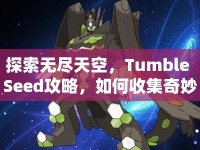 探索無(wú)盡天空，Tumble Seed攻略，如何收集奇妙種子？