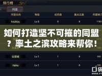 如何打造堅(jiān)不可摧的同盟？率土之濱攻略來(lái)幫你！