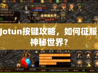 Jotun按鍵攻略，如何征服神秘世界？