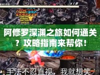阿修羅深淵之旅如何通關(guān)？攻略指南來幫你！