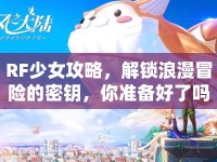 RF少女攻略，解鎖浪漫冒險的密鑰，你準(zhǔn)備好了嗎？