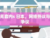 無套內(nèi)s 日本，網(wǎng)絡(luò)熱議與爭議