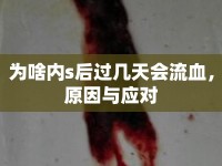 為啥內(nèi)s后過(guò)幾天會(huì)流血，原因與應(yīng)對(duì)