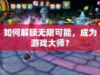 如何解鎖無限可能，成為游戲大師？