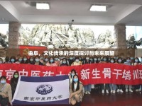 曲阜，文化傳承的深度探討與未來(lái)展望