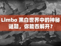 Limbo 黑白世界中的神秘謎題，你能否解開？
