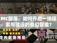 MC部落，如何開啟一場探索與建設(shè)的奇幻冒險？