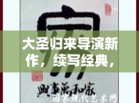 大圣歸來導(dǎo)演新作，續(xù)寫經(jīng)典，再啟征程