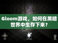 Gloom游戲，如何在黑暗世界中生存下來(lái)？
