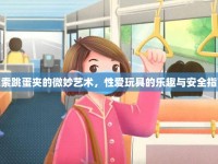 探索跳蛋夾的微妙藝術(shù)，性愛玩具的樂趣與安全指南