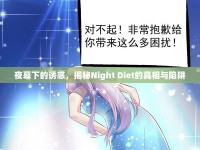 夜幕下的誘惑，揭秘Night Diet的真相與陷阱