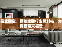 惠嘉家裝寶，揭秘家裝行業(yè)黑科技，為消費者帶來福音