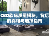 CBD軟床質(zhì)量揭秘，背后的真相與選擇指南